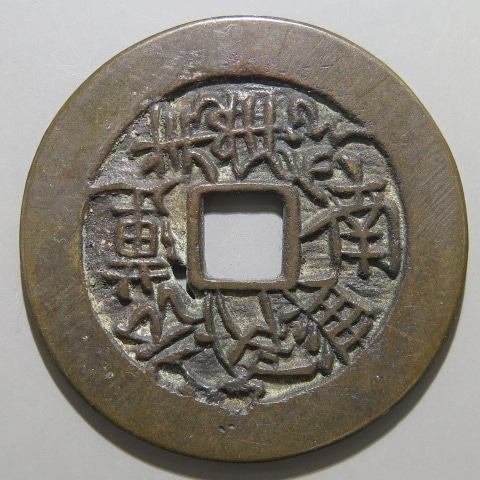 絵銭】 寛文題目 中型 古鋳 ス穴1（美品） | 日本銭,絵銭 | ヤマト