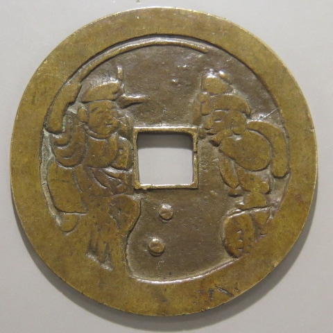 絵銭】 福禄二神 大様 古鋳 （美品） | 日本銭,絵銭 | ヤマト