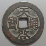 中国銭 | ヤマトコレクションギャラリー