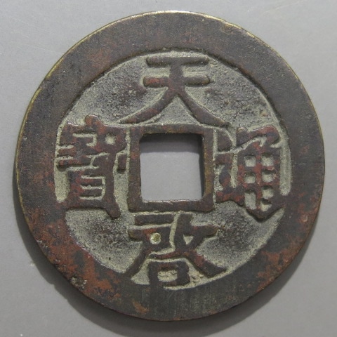明朝銭】 天啓通宝 正様 単点通 （美品） | 中国銭,明朝銭 | ヤマト