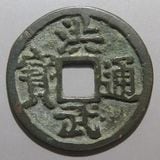 中国銭 | ヤマトコレクションギャラリー
