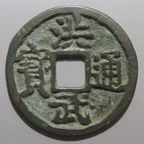 明朝銭】 洪武通宝 重点通 二点武 （美品） | 中国銭,明朝銭 | ヤマト