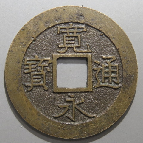 寛永通宝】 新寛永 当四 母銭 文政小字 （美品） | すべての商品