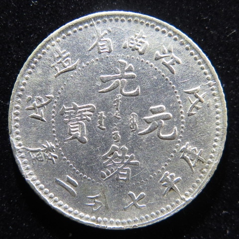 中国銀幣】 光緒元宝 江南省造7分2厘 戊戌 （美品） | すべての商品