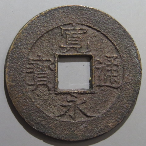 M*様 寛永通寳約3kg 貨幣博物館 | 寛永通宝 背卜 母銭 径24.4mm 厚さ:1.1mm