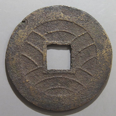 寛永通宝】 新寛永 当四 母銭 水戸狭永 旧通用銅 （美品
