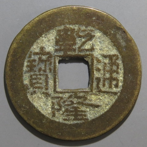 清朝銭】 乾隆通宝 宝晋局 （上品） | 中国銭,清朝銭 | ヤマト