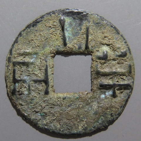 ラ*猫様 貨泉　２重線四道　古文銭　新　古銭　中国　穴銭　貨幣 古文銭】 四銖半両 穿上二立竪文 （美品） | 中国銭,古文銭 | ヤマト