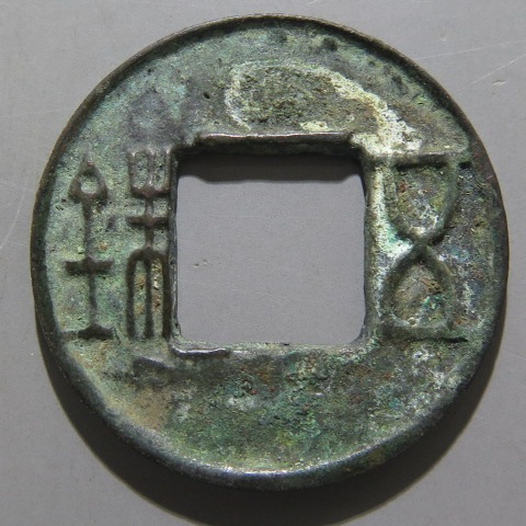 古文銭】 後漢五銖 上横文 （美品） | 中国銭,古文銭 | ヤマト