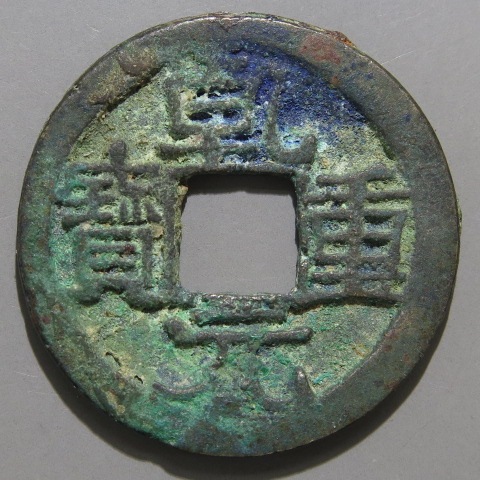 唐・五代十国銭】 乾元重宝 大字 青錆（美～上品） | 中国銭,唐・五代