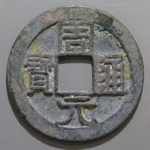 唐・五代十国銭】 周通元宝 背右直文 （美品） | 中国銭,唐・五代十国