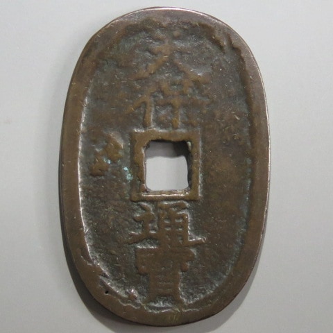 天保通宝　５枚　美品 楽天市場】天保通宝 日本古銭 本座広郭 美品 江戸時代 天保6年