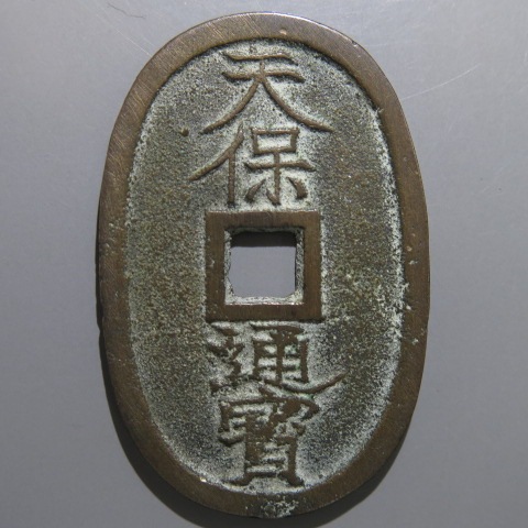 天保通宝 山口曳尾 細字 大字保 （美品） | 日本銭,天保通宝 | ヤマト