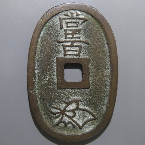 天保通宝 山口曳尾 細字 大字保 （美品） | 日本銭,天保通宝 | ヤマト