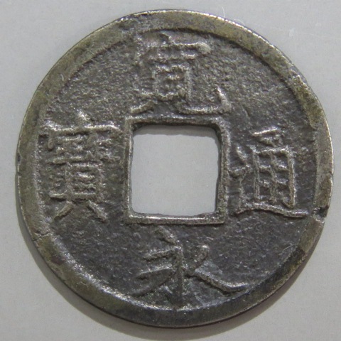 寛永通宝】 新寛永 蛇ノ目 細縁大字 （美品） | 日本銭,新寛永