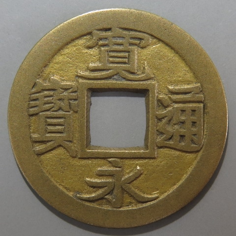 日本穴銭　新寛永通宝　小菅母銭 寛永通宝】 新寛永 母銭 小菅 薄肉 （美品） | 日本銭,新寛永,一文銭