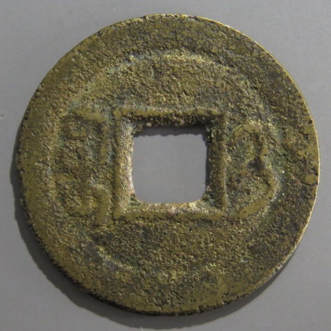 清朝銭】 光緒通宝 宝薊局 単点通 （上品） | 中国銭,清朝銭 | ヤマト