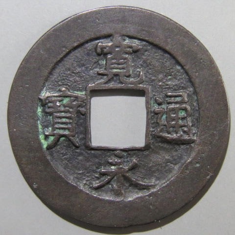 新寛永　細字背文　母銭 貨幣博物館 | 日本寛永通寳新寛永 細字背文．母銭．