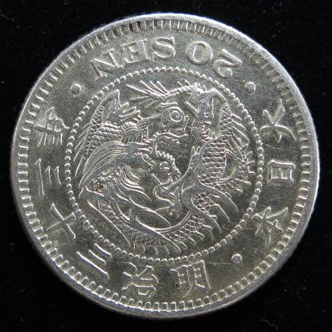 竜20銭銀貨　明治20年 近代銭】 竜20銭銀貨 明治33年 （美品） | 日本銭,近代銭 | ヤマト