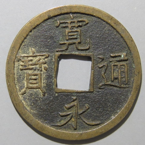 寛永通宝】 新寛永 母銭 和歌山 狭穿大字 （美品） | 日本銭,新