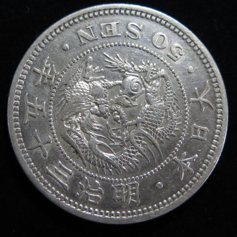 近代銭】 竜50銭銀貨 明治35年 （美品） | 日本銭,近代銭 | ヤマト