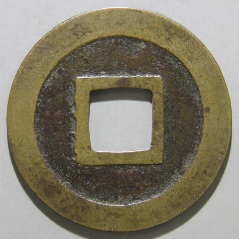 寛永通宝】 新寛永 母銭 延尾永 削用通 （美品） | 日本銭,新寛永,一文