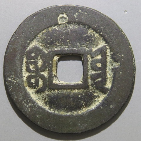 清朝銭】 光緒通宝 宝雲局 大様銭 （上品） | 中国銭,清朝銭 | ヤマト