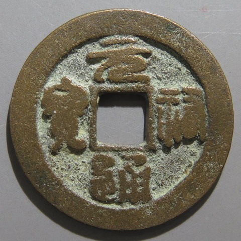 超希少！中国古銭花銭、順元天寶、背記号有り、直径３２ｃｍ 楽天市場】621年〜 開元通宝 中国古銭 唐 渡来銭 穴銭 美品 1枚
