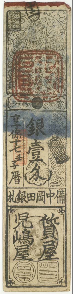 古紙幣類】 備中 岡田藩 銀壹匁 享保17年 （美品） | 日本の紙幣,古札