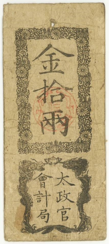 古紙幣類】 太政官札 金十両 （上品） | 日本の紙幣,古札類 | ヤマト
