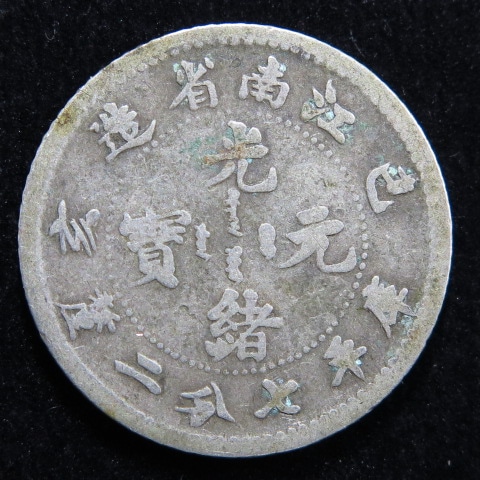 中国銀幣】 光緒元宝 江南省造 7分2厘 己亥 （佳～並品） | すべての