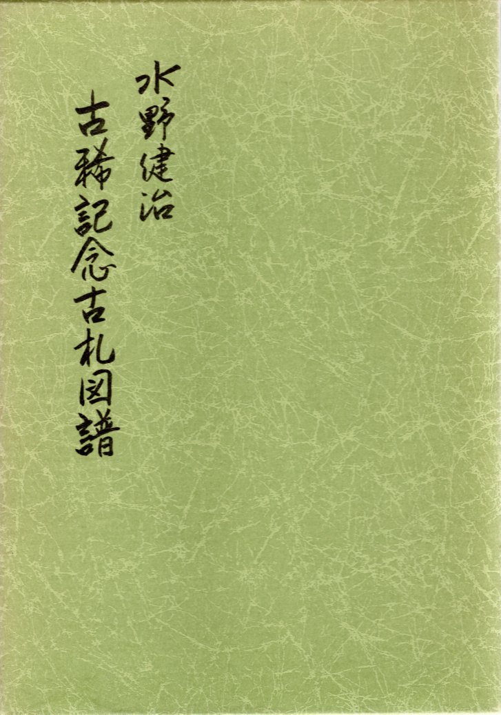古書】 水野健治 古稀記念古札図譜 | すべての商品 | ヤマト