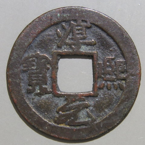 t*n様 孝建四銖 古文銭 南朝宋 古銭 中国 穴銭 貨幣 t*n様 孝建四銖