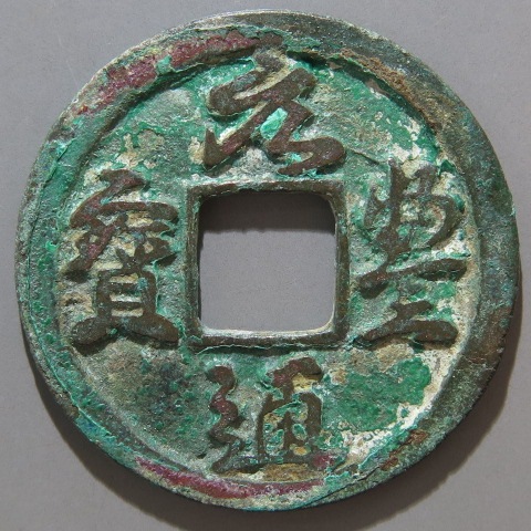 中国明時代 青磁鉢 口径12.3㎝ 東Y7-0623⭐︎2F 中国明時代
