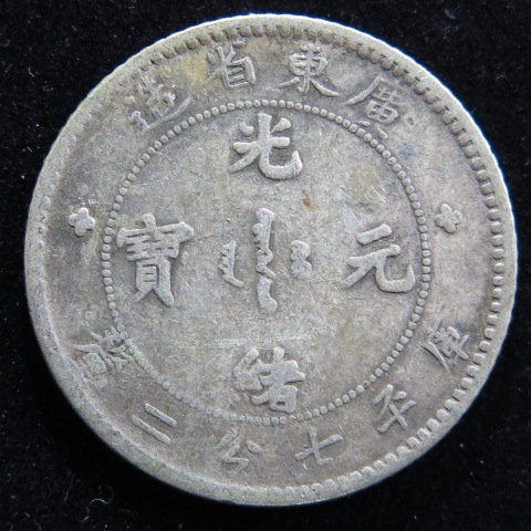 中国銀幣】 光緒元宝 広東省造 7分2厘 （美～上品） | すべての商品