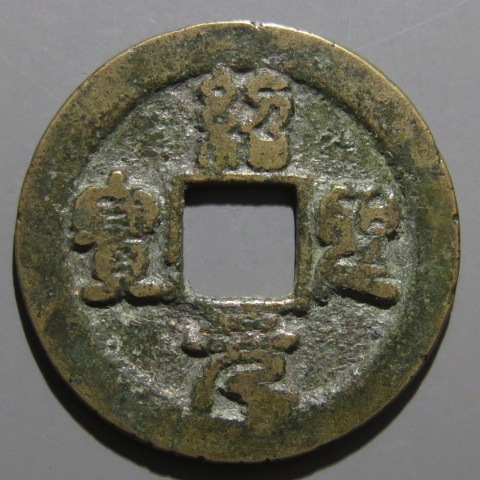 紹聖元宝 GQ－67古銭 北宋銭折二銭 紹聖元宝 大様 | 令和古銭堂