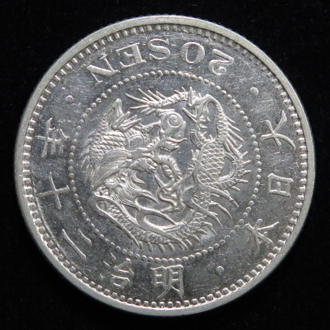 近代銭】 竜20銭銀貨 明治20年 （準未～極美） | 日本銭,近代銭