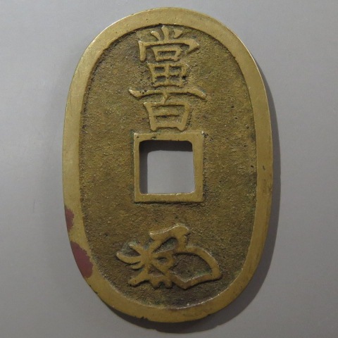天保通宝 不知細郭手 覆輪 肥足宝 （美品） | 日本銭,天保通宝