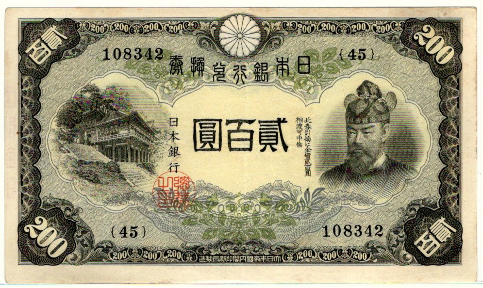 近現代札】 藤原200円札 （極美～美品） | 日本の紙幣 | ヤマト