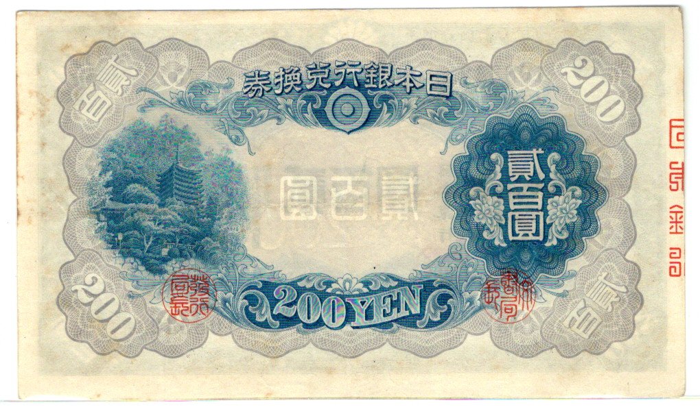 近現代札】 藤原200円札 （極美～美品） | 日本の紙幣 | ヤマト