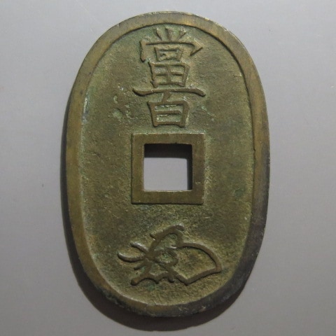 品良く着こなすため 短尾通 薩摩横郭 天保通宝 （極美～美品） 日本銭,天保通宝 | コレクション