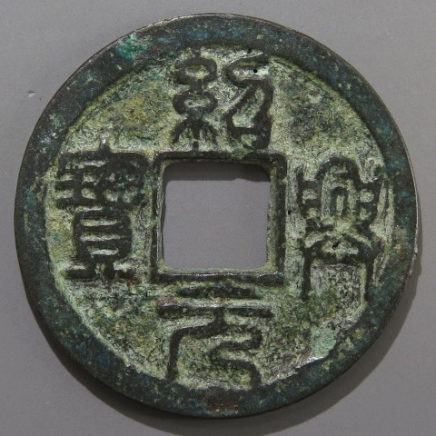 宋銭】 紹興元宝 折二 背上月 篆書 （美品） | 中国銭,宋銭 | ヤマト