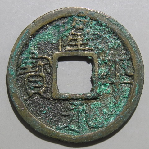 古銭　皇朝十二銭　隆平永宝型絵銭　特大型　銀白色 2025年最新】皇朝十二銭の人気アイテム - メルカリ