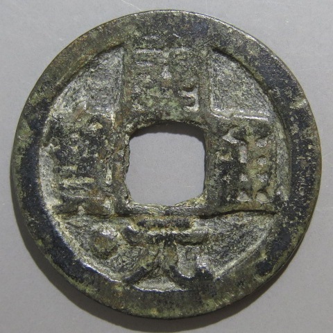 唐・五代十国銭】 開元通宝 平頭通 宝下大星 （上品） | 中国銭,唐