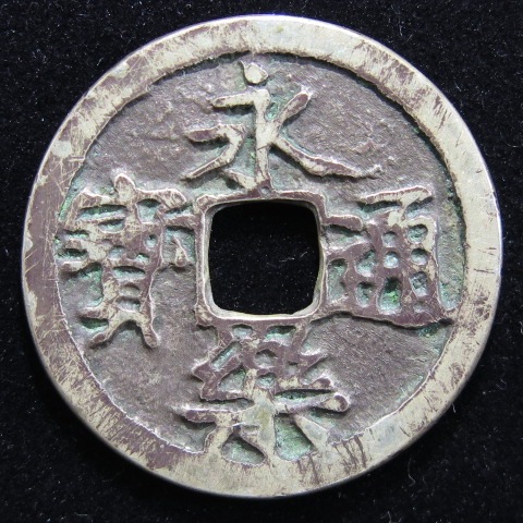 鐚銭】 永楽銀銭 鐚銭垂足宝写 （美品） | 日本銭,鐚銭 | ヤマト