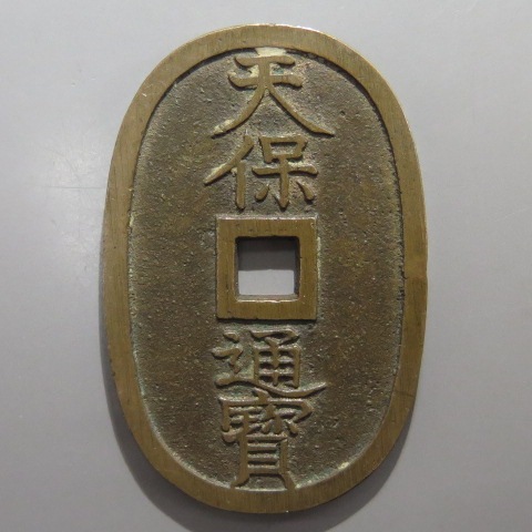 天保通宝 福岡離郭 中濶縁 （美品） | 日本銭,天保通宝 | ヤマト