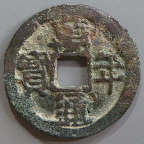 皇朝銭　　萬年通宝 皇朝銭】 万年通宝 直通 濶縁 大様 錆・針穴2（上品） | 日本銭