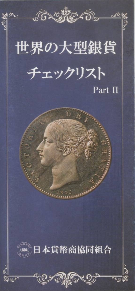 海外コイン 20kgまとめ リスト】 世界の大型銀貨 チェックリスト PartⅡ | 文献・書籍