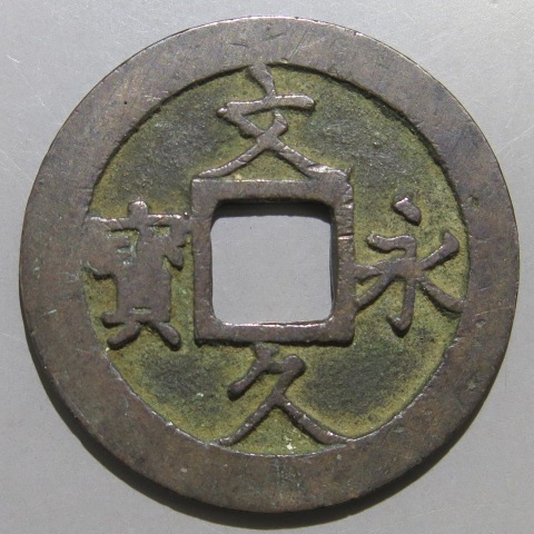 【 実物古弊象嵌 胡銅水盤 】　天保通宝/寛永通宝　戦前　　N1205F 実物古弊象嵌 胡銅水盤 】 天保通宝/寛永通宝 戦前 N1205F
