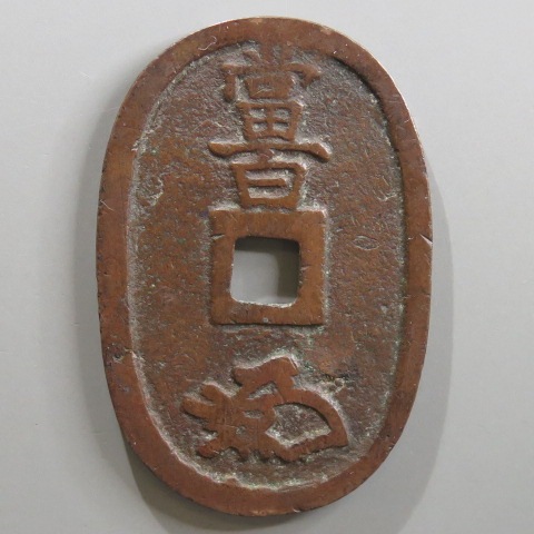 天保通宝 秋田小様 48.08㎜ （上品） | 日本銭,天保通宝 | ヤマト 